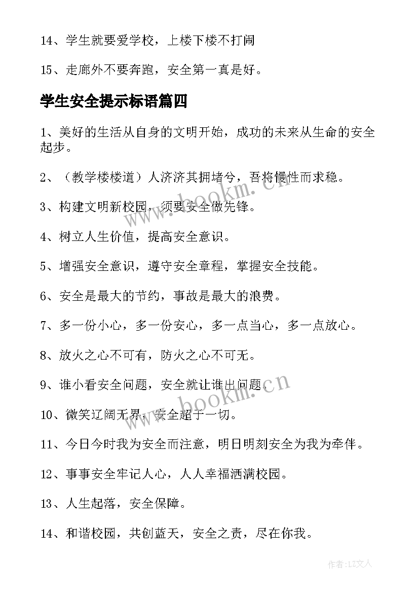 学生安全提示标语 小学生安全提示语(优秀8篇)