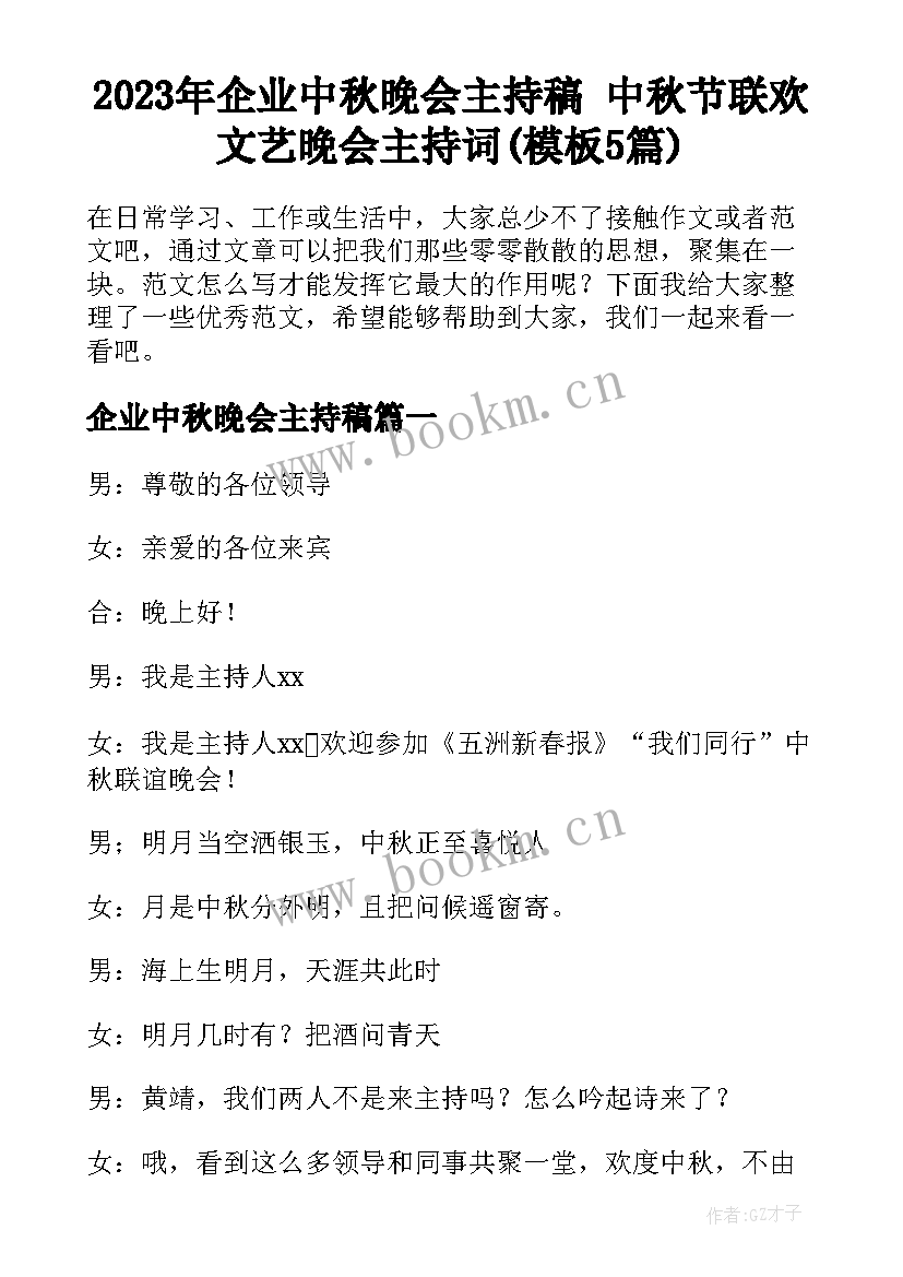 2023年企业中秋晚会主持稿 中秋节联欢文艺晚会主持词(模板5篇)