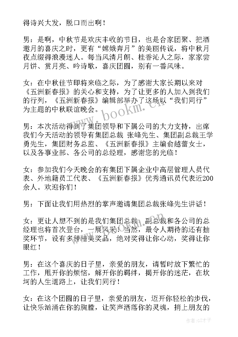 2023年企业中秋晚会主持稿 中秋节联欢文艺晚会主持词(模板5篇)