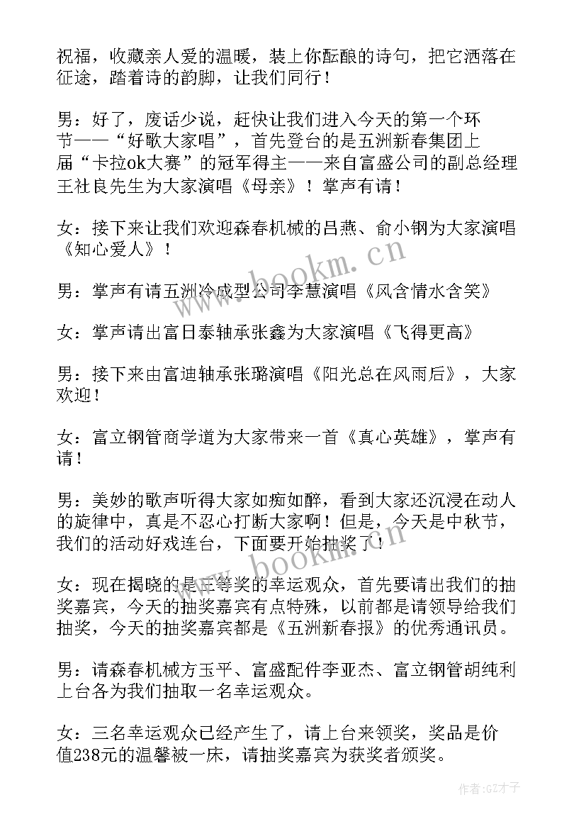 2023年企业中秋晚会主持稿 中秋节联欢文艺晚会主持词(模板5篇)