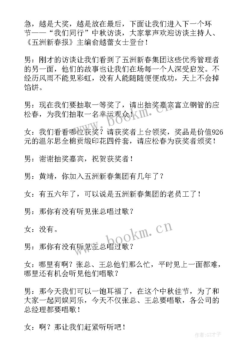 2023年企业中秋晚会主持稿 中秋节联欢文艺晚会主持词(模板5篇)