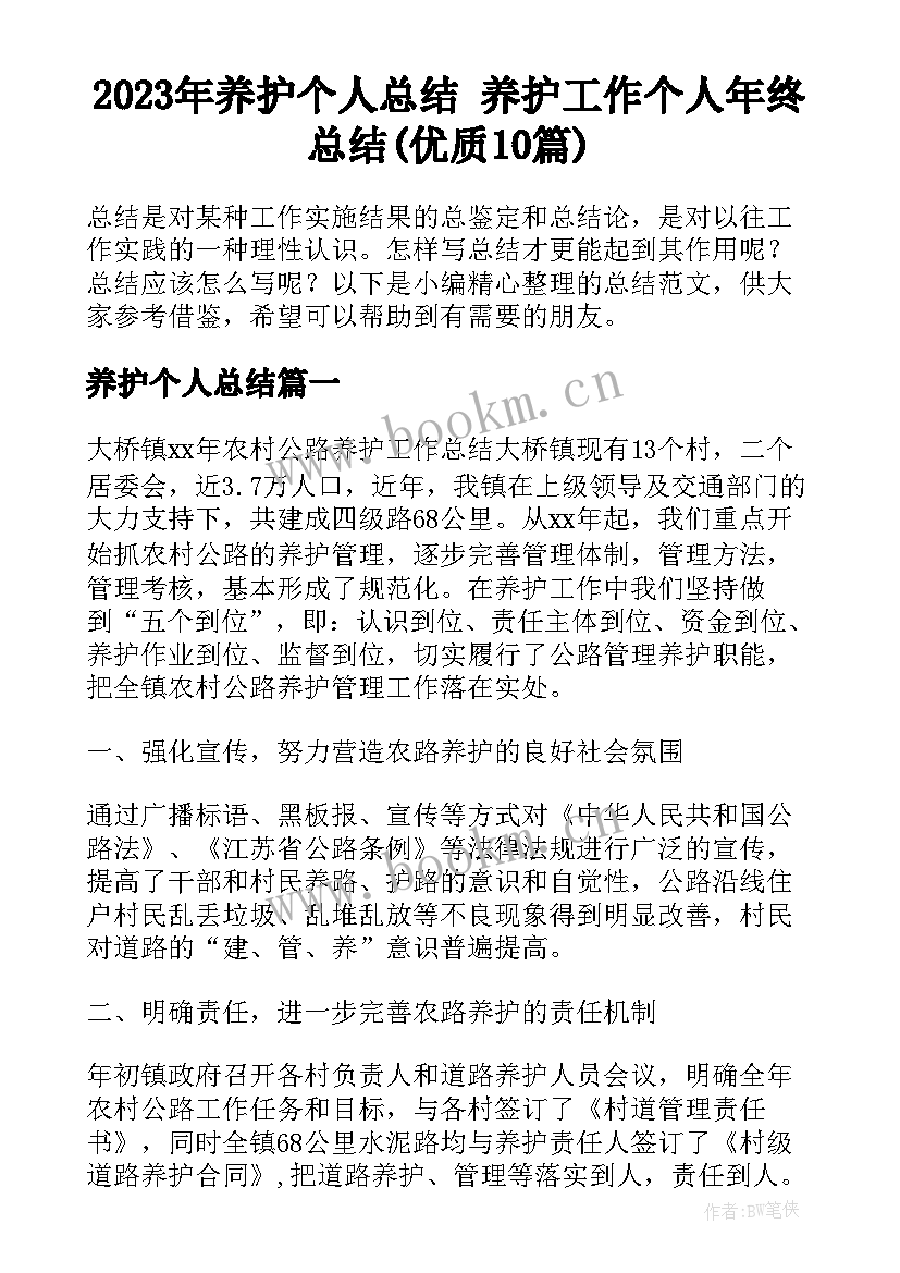 2023年养护个人总结 养护工作个人年终总结(优质10篇)