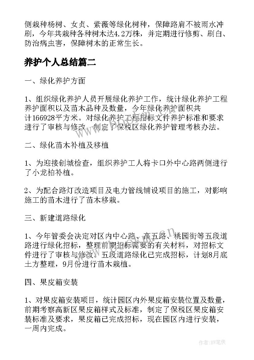 2023年养护个人总结 养护工作个人年终总结(优质10篇)