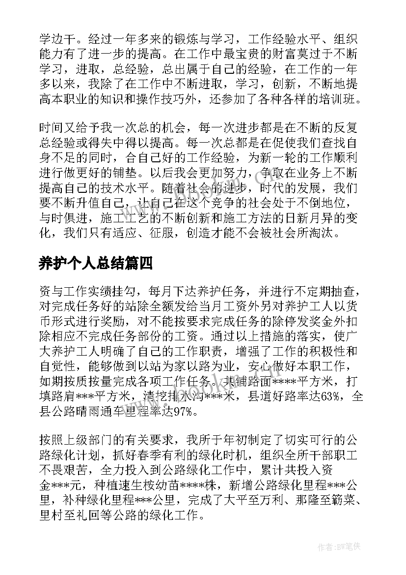 2023年养护个人总结 养护工作个人年终总结(优质10篇)