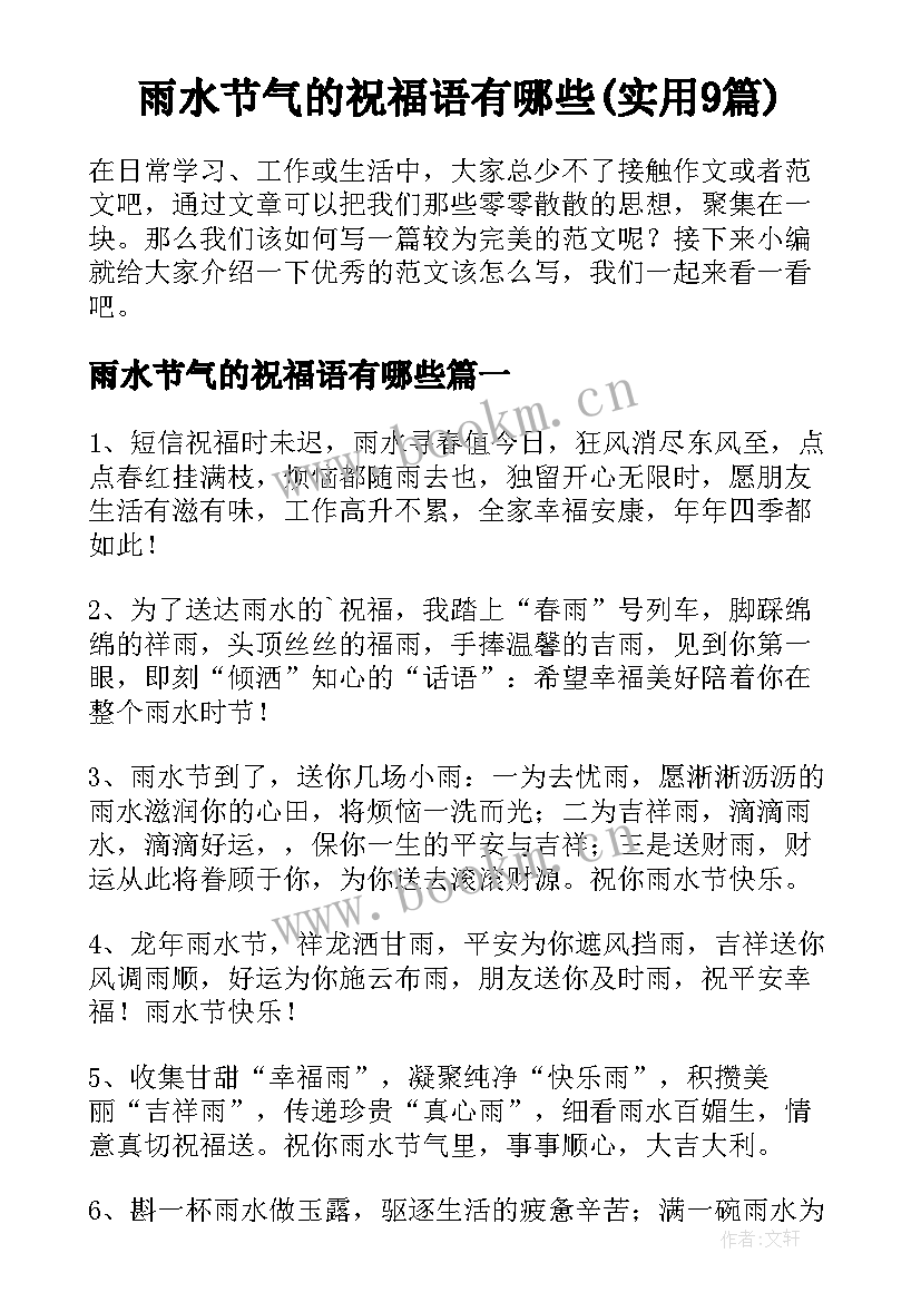 雨水节气的祝福语有哪些(实用9篇)