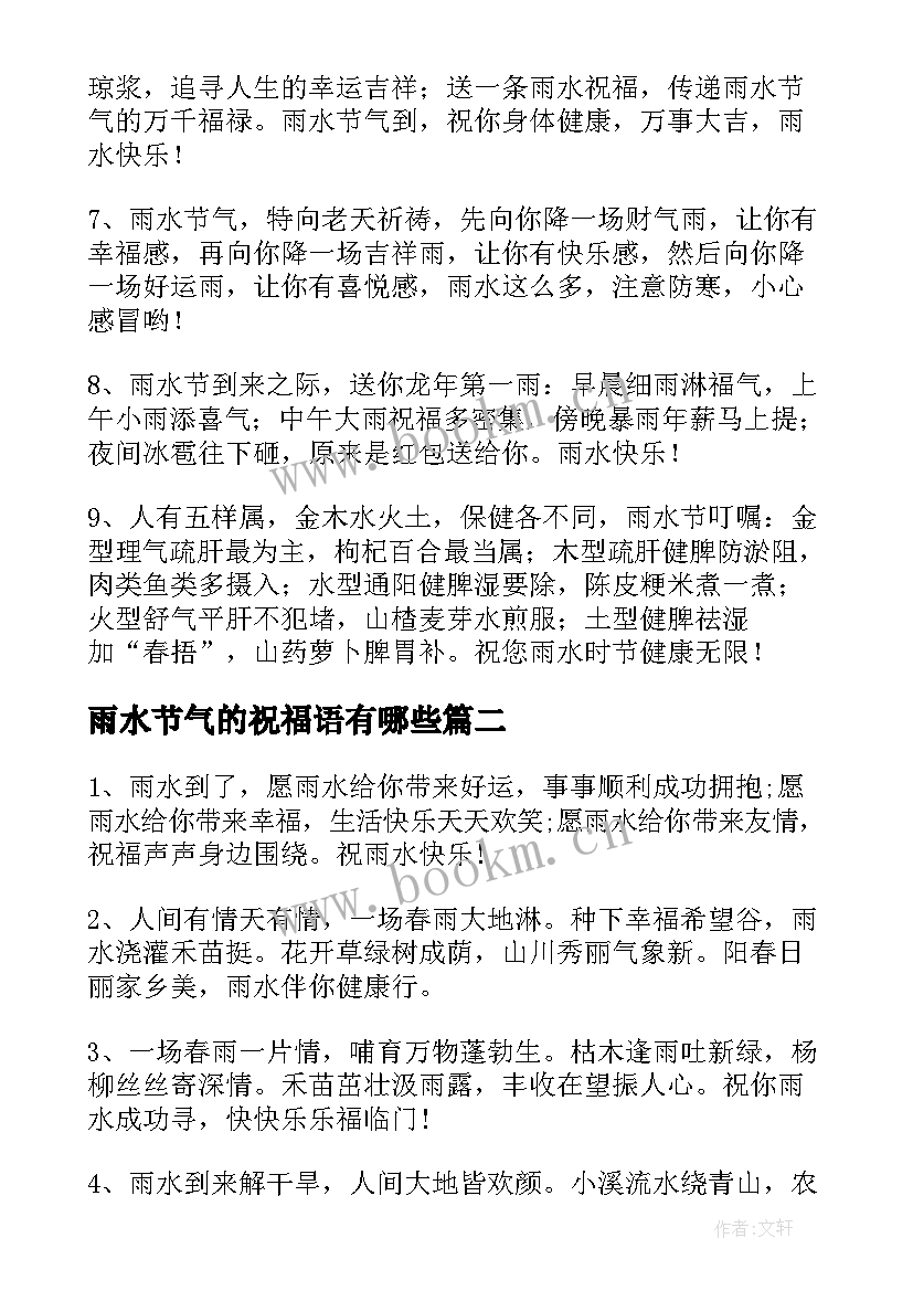 雨水节气的祝福语有哪些(实用9篇)