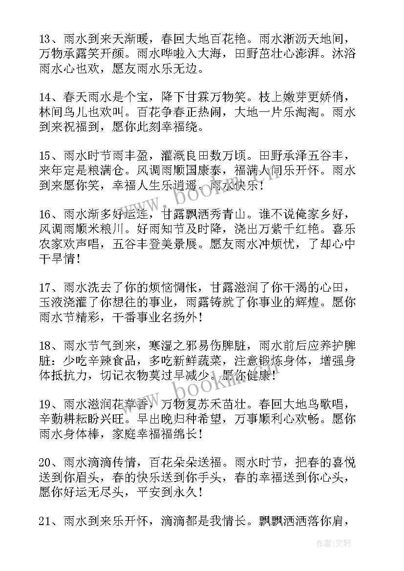 雨水节气的祝福语有哪些(实用9篇)