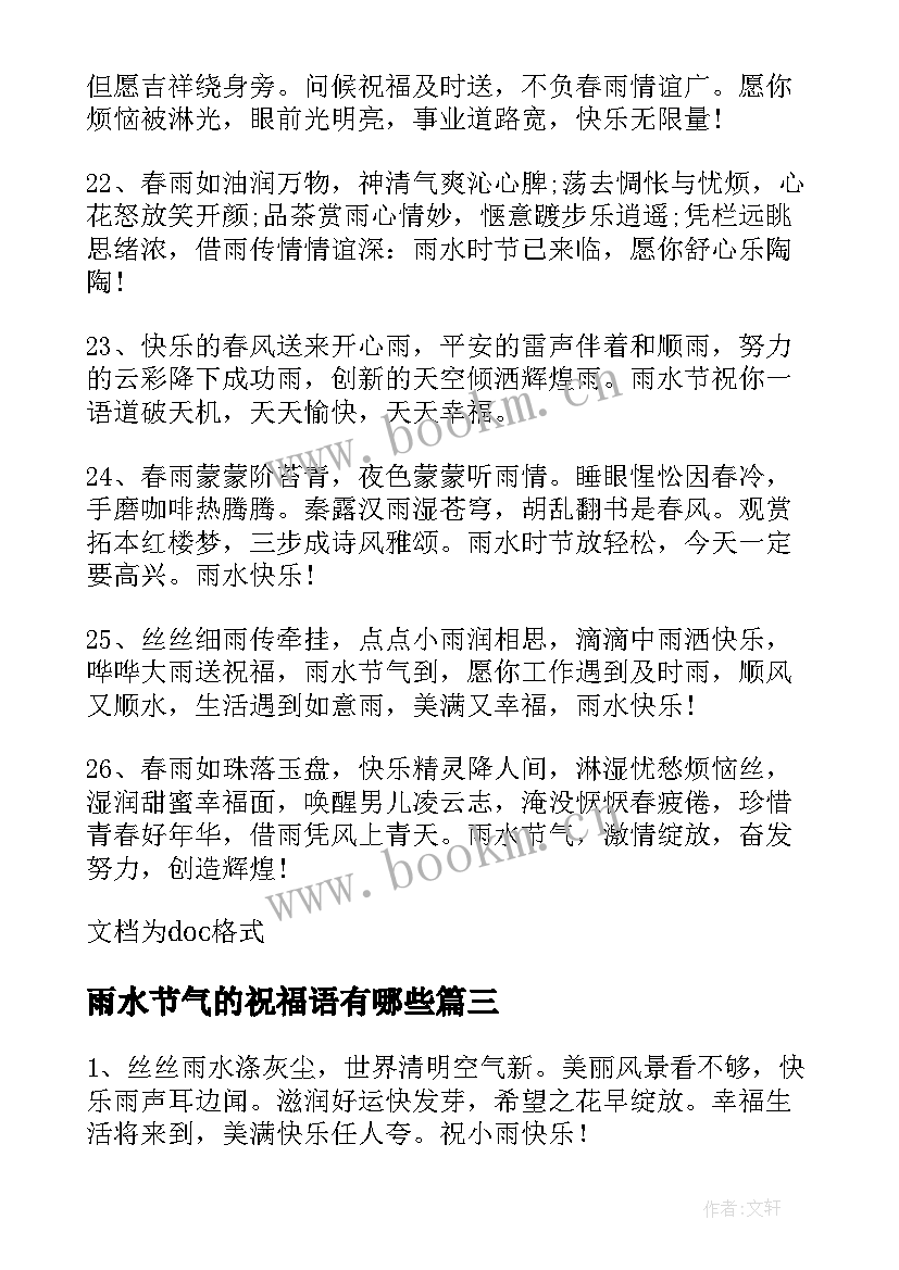 雨水节气的祝福语有哪些(实用9篇)