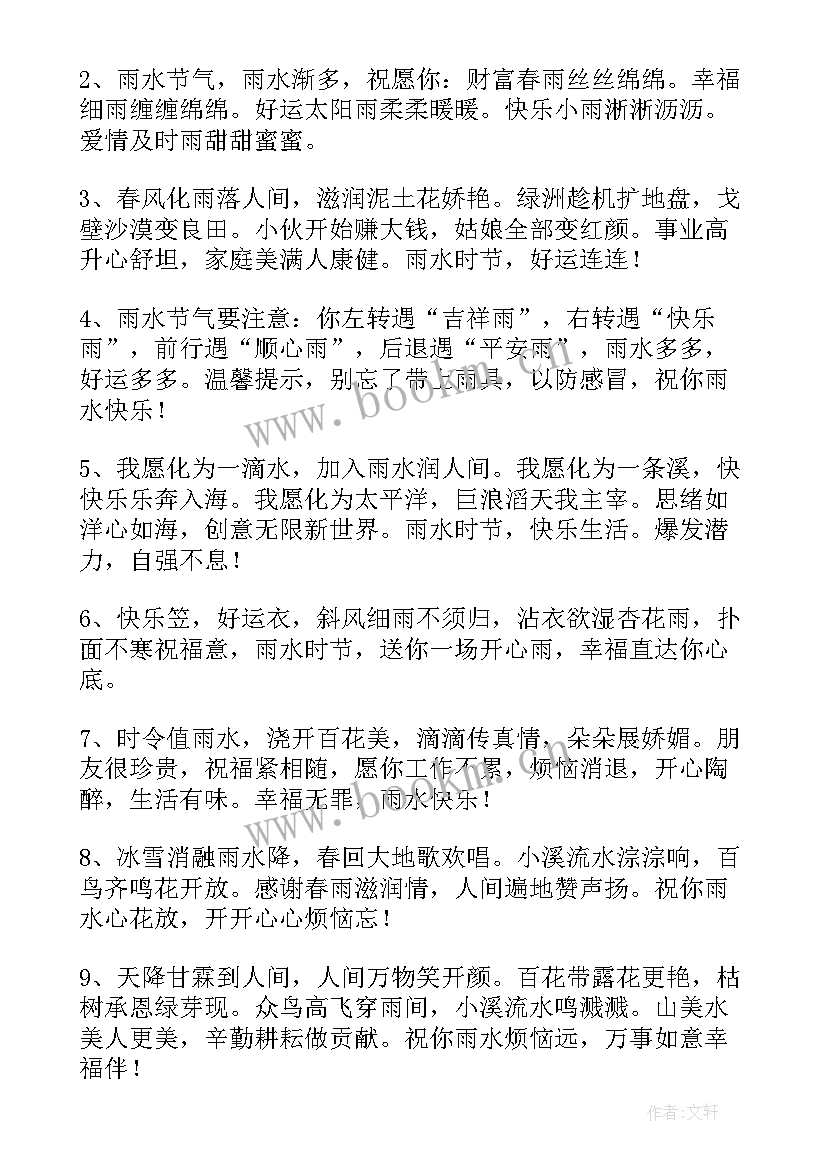 雨水节气的祝福语有哪些(实用9篇)