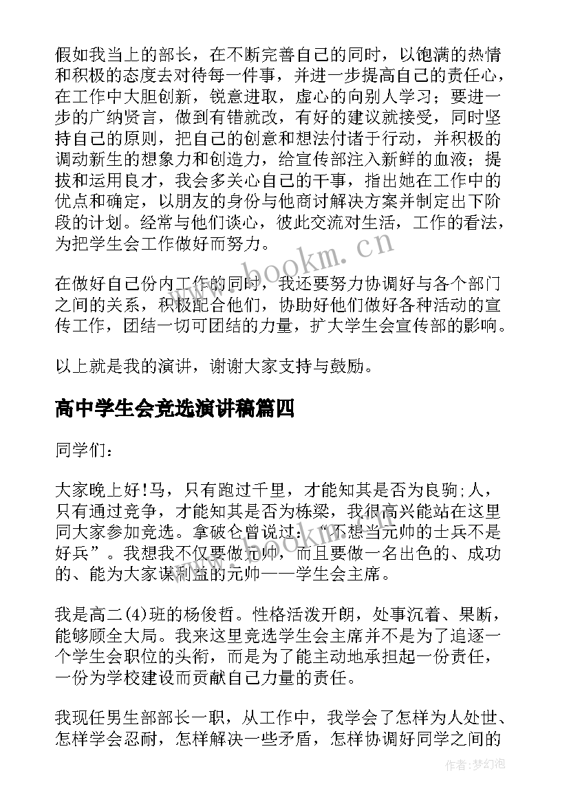 高中学生会竞选演讲稿(精选10篇)