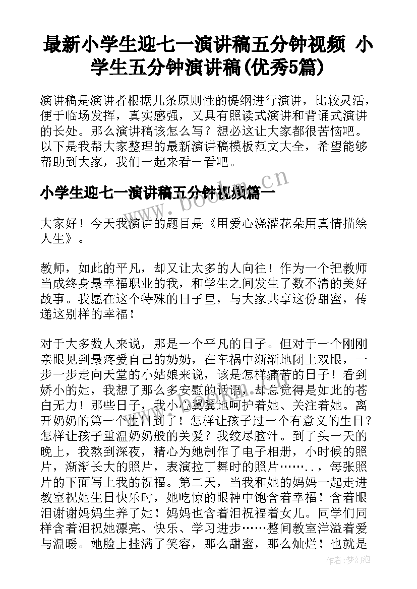 最新小学生迎七一演讲稿五分钟视频 小学生五分钟演讲稿(优秀5篇)