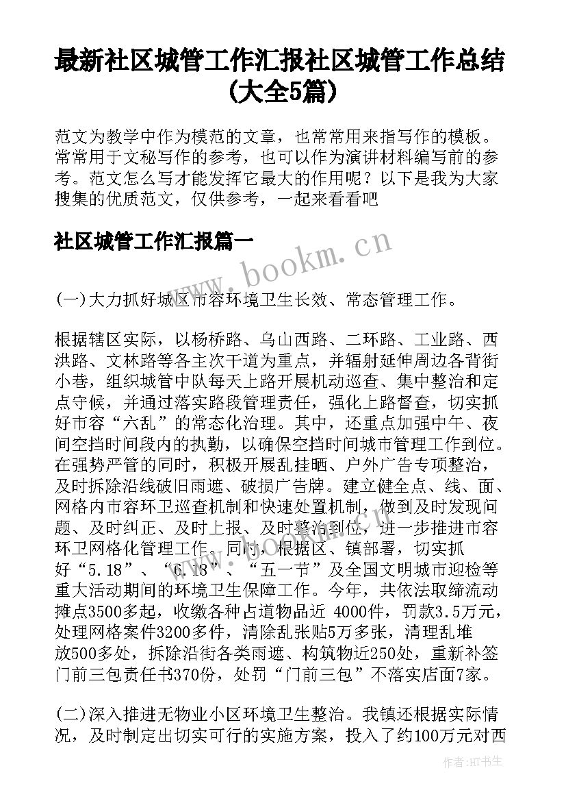 最新社区城管工作汇报 社区城管工作总结(大全5篇)