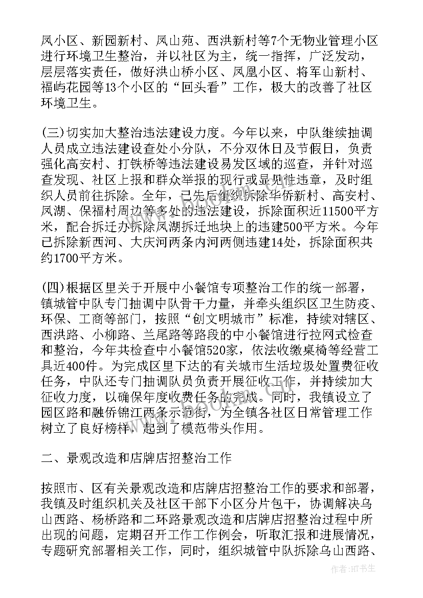 最新社区城管工作汇报 社区城管工作总结(大全5篇)