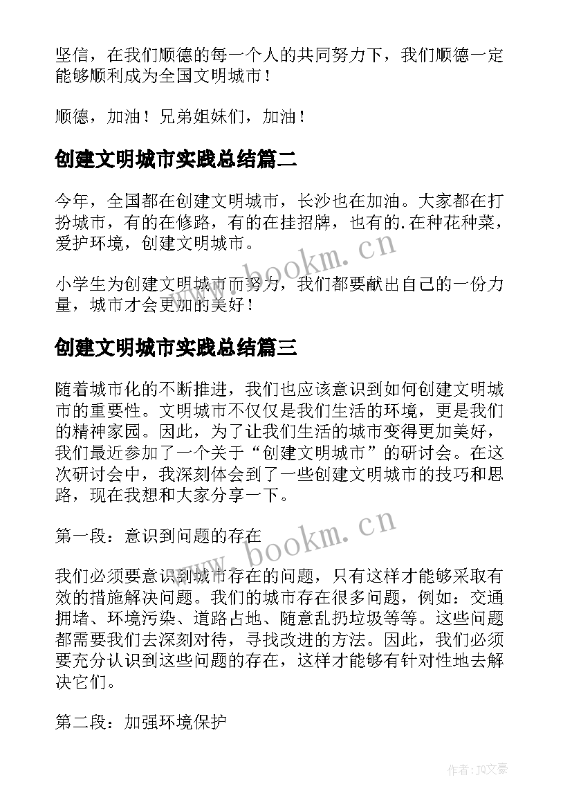 最新创建文明城市实践总结 创建文明城市心得体会(大全8篇)