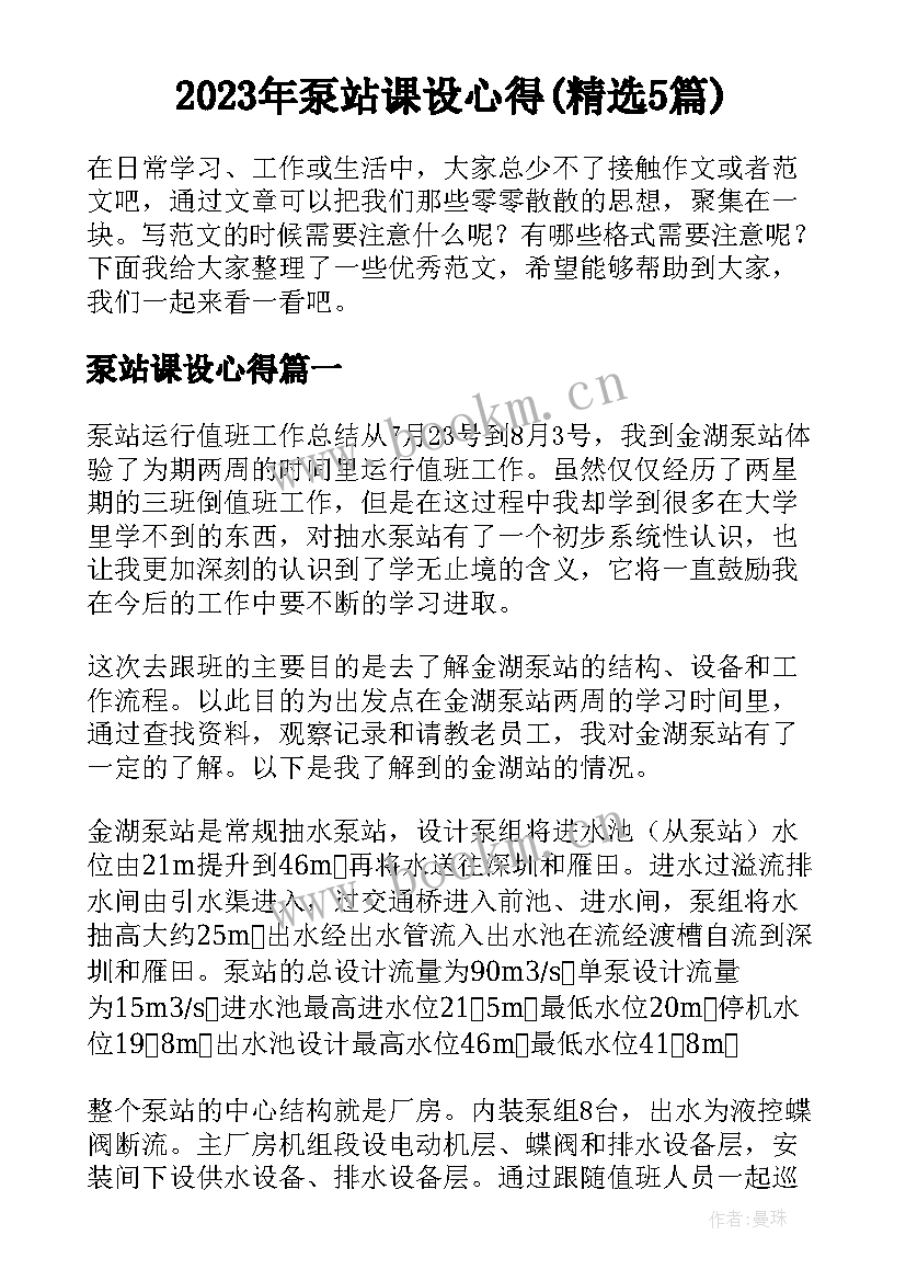 2023年泵站课设心得(精选5篇)