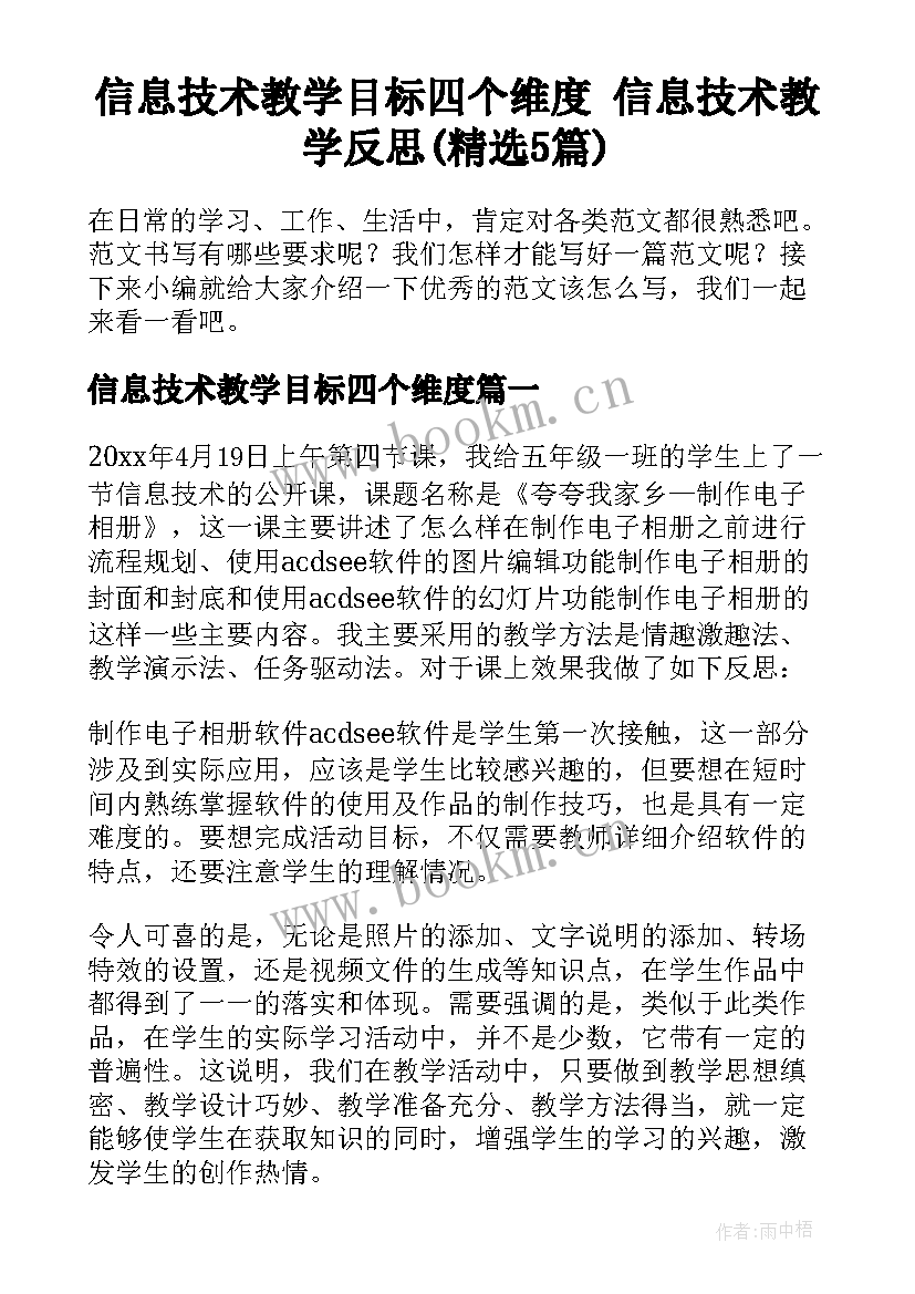 信息技术教学目标四个维度 信息技术教学反思(精选5篇)