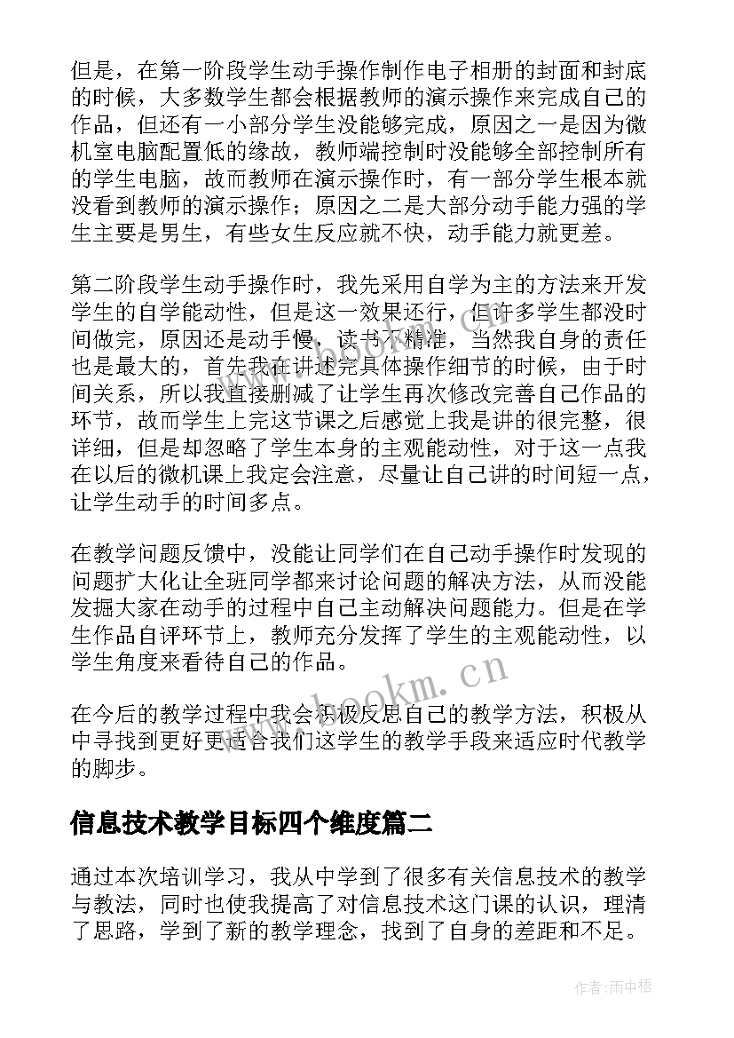 信息技术教学目标四个维度 信息技术教学反思(精选5篇)