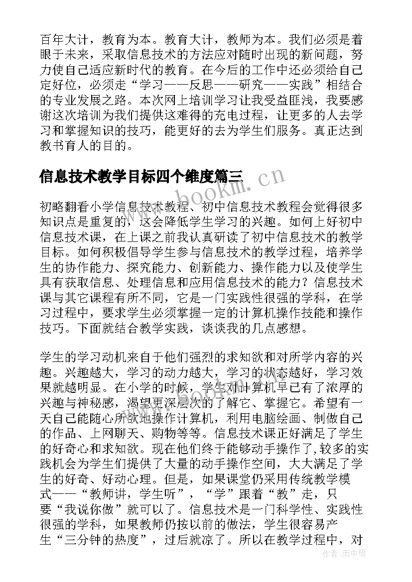 信息技术教学目标四个维度 信息技术教学反思(精选5篇)