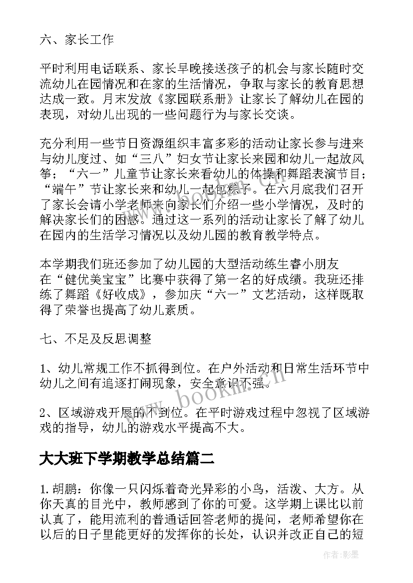 最新大大班下学期教学总结 大班下学期班务总结(优质5篇)