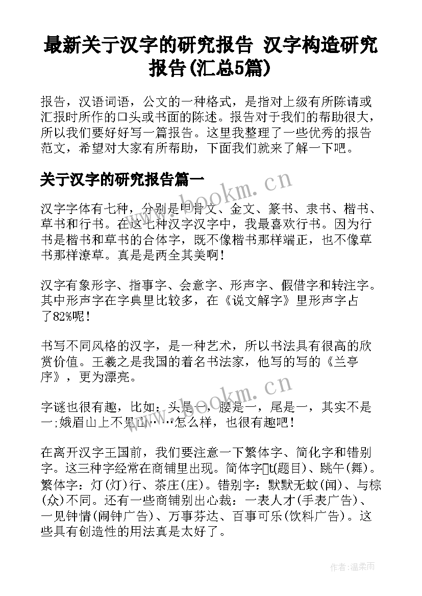 最新关亍汉字的研究报告 汉字构造研究报告(汇总5篇)