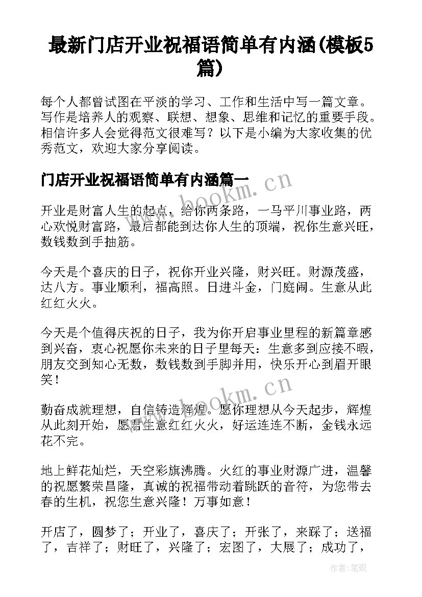 最新门店开业祝福语简单有内涵(模板5篇)