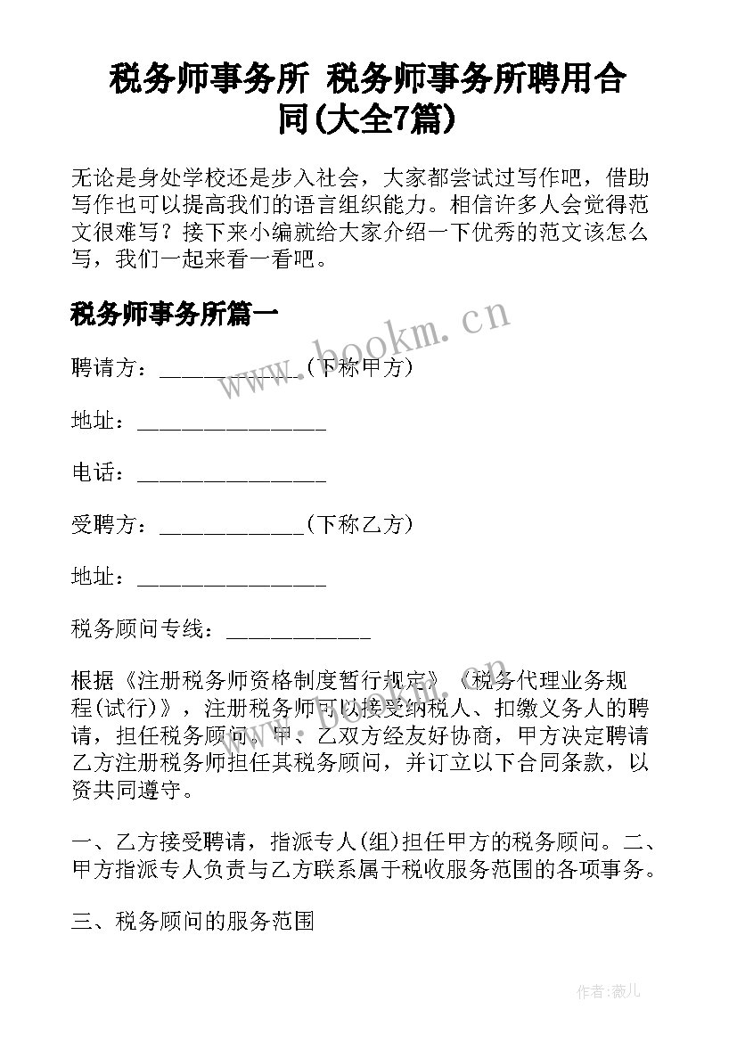 税务师事务所 税务师事务所聘用合同(大全7篇)