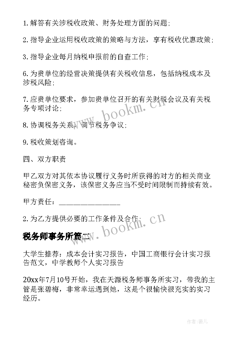 税务师事务所 税务师事务所聘用合同(大全7篇)