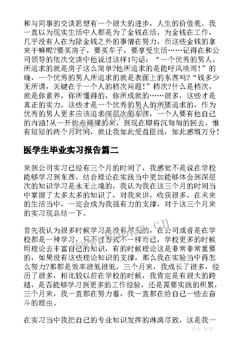 最新医学生毕业实习报告(通用9篇)