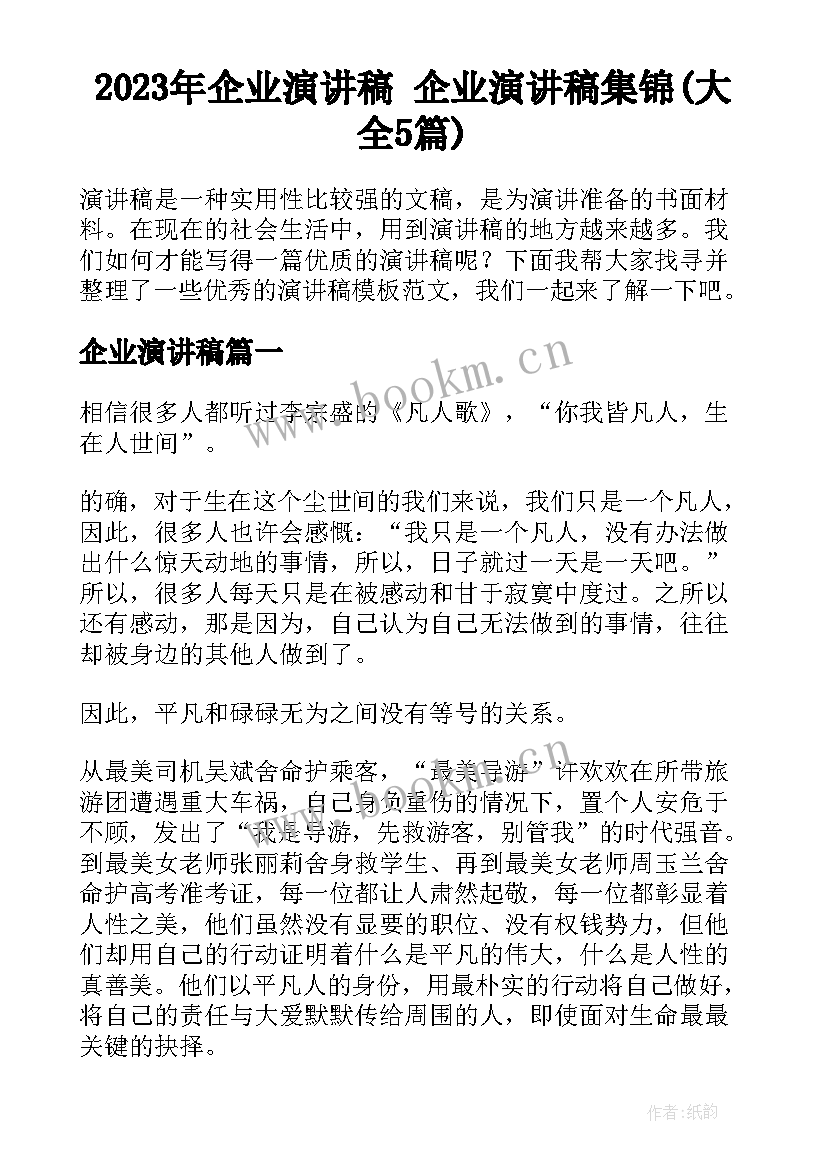 2023年企业演讲稿 企业演讲稿集锦(大全5篇)