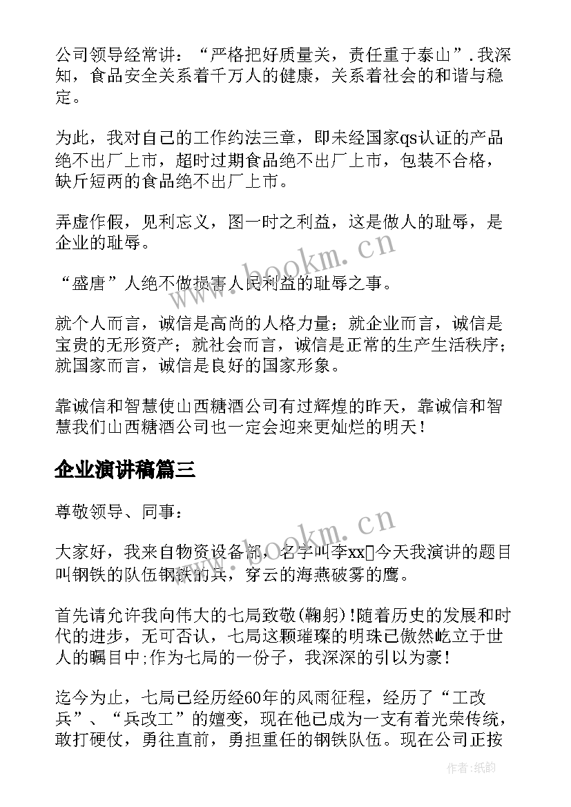 2023年企业演讲稿 企业演讲稿集锦(大全5篇)