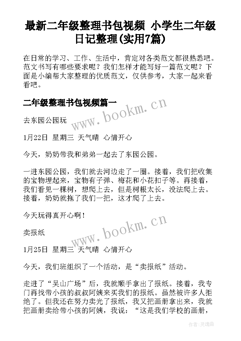 最新二年级整理书包视频 小学生二年级日记整理(实用7篇)