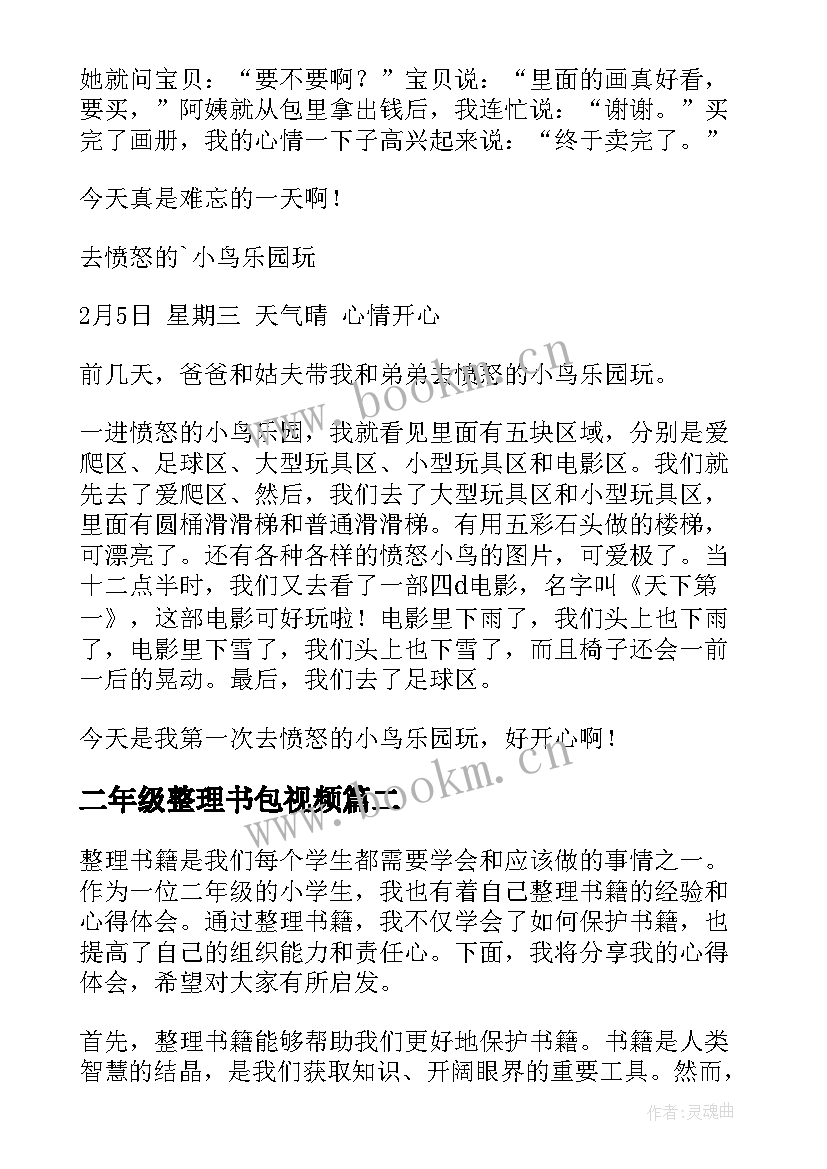 最新二年级整理书包视频 小学生二年级日记整理(实用7篇)