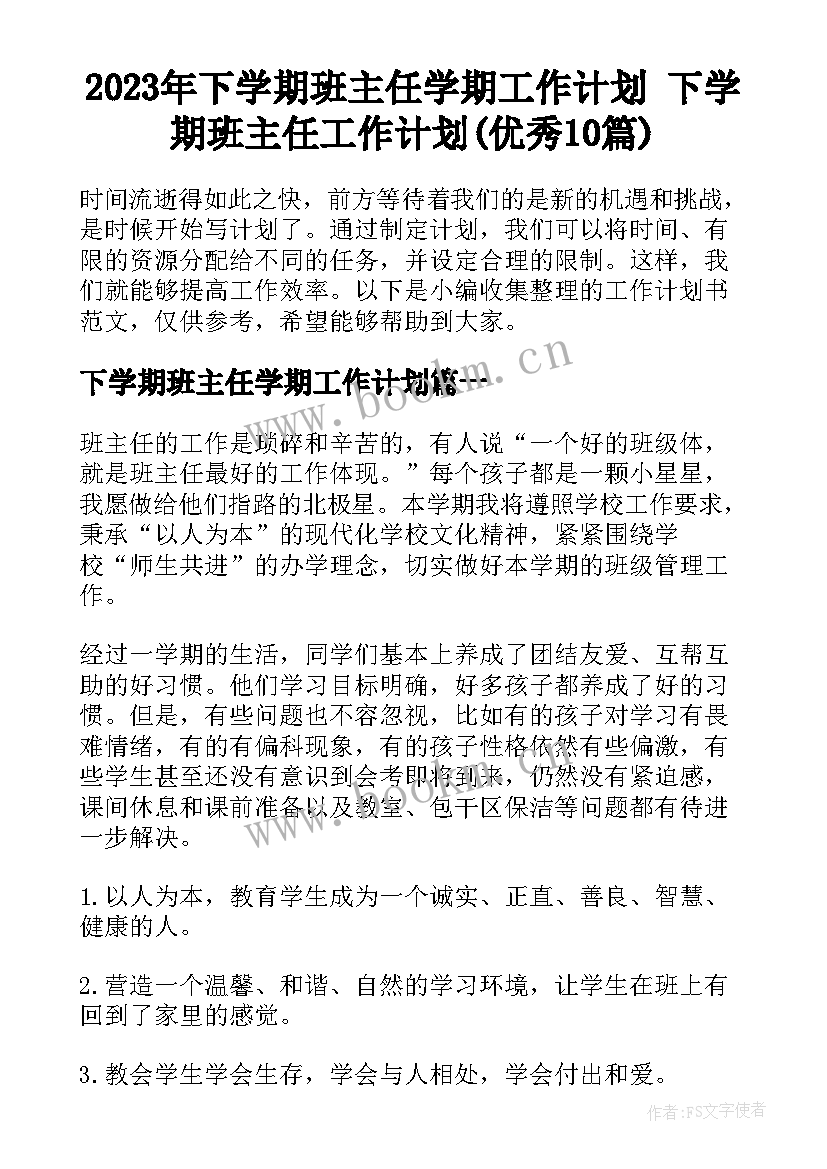 2023年下学期班主任学期工作计划 下学期班主任工作计划(优秀10篇)