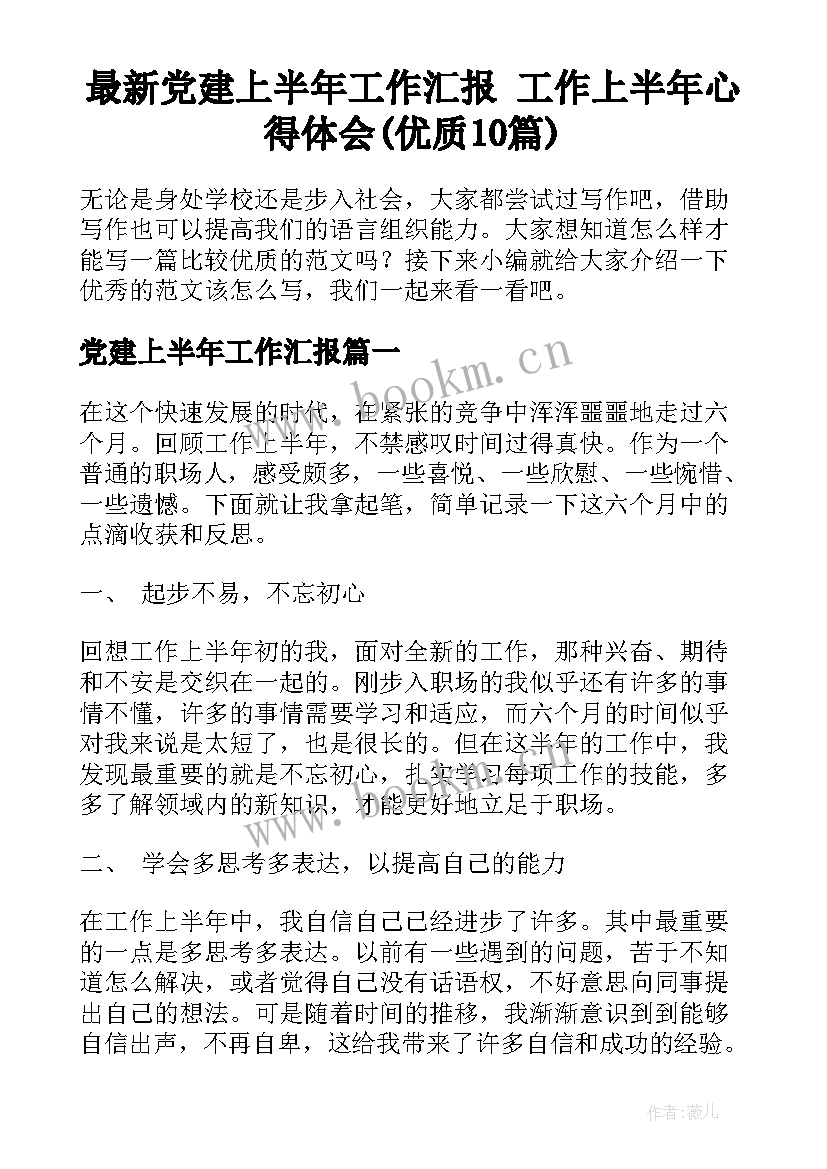 最新党建上半年工作汇报 工作上半年心得体会(优质10篇)