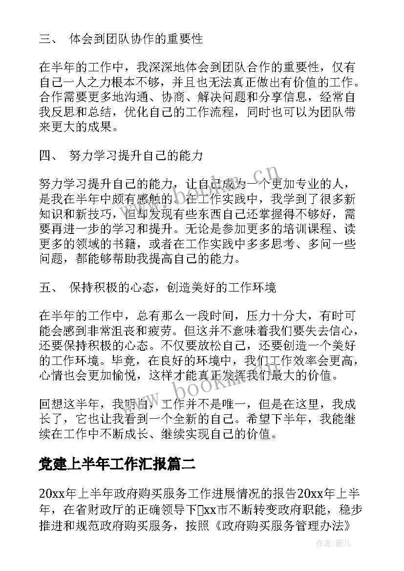 最新党建上半年工作汇报 工作上半年心得体会(优质10篇)