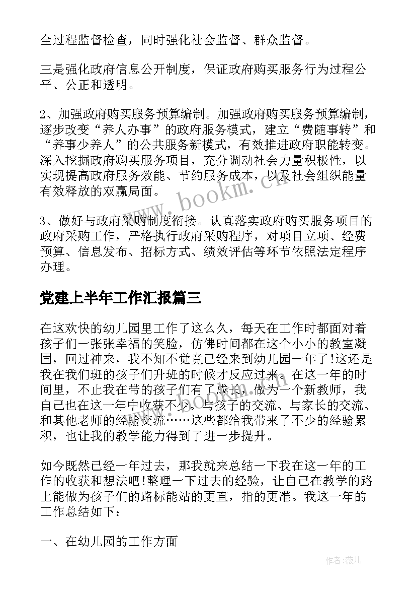 最新党建上半年工作汇报 工作上半年心得体会(优质10篇)