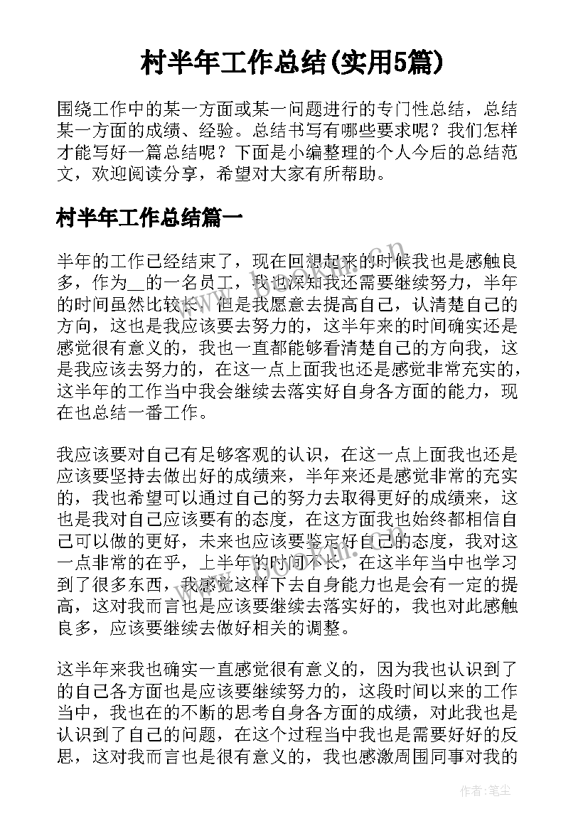 村半年工作总结(实用5篇)