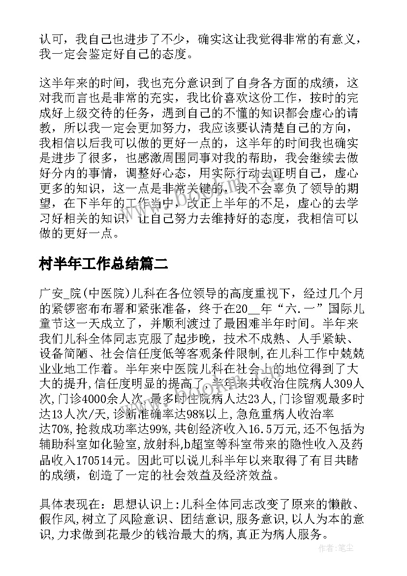 村半年工作总结(实用5篇)