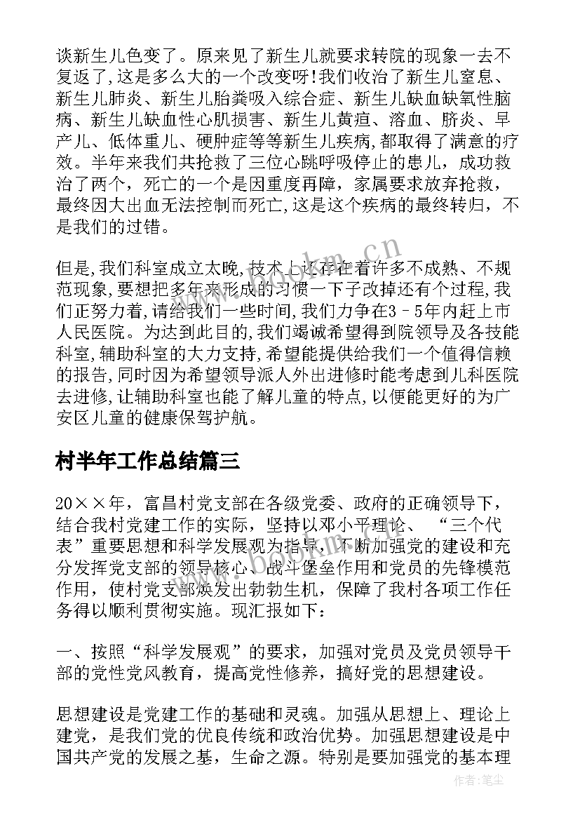 村半年工作总结(实用5篇)