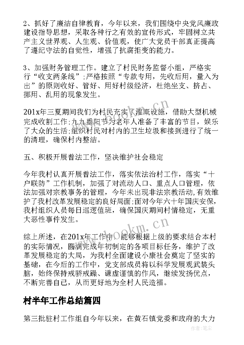 村半年工作总结(实用5篇)