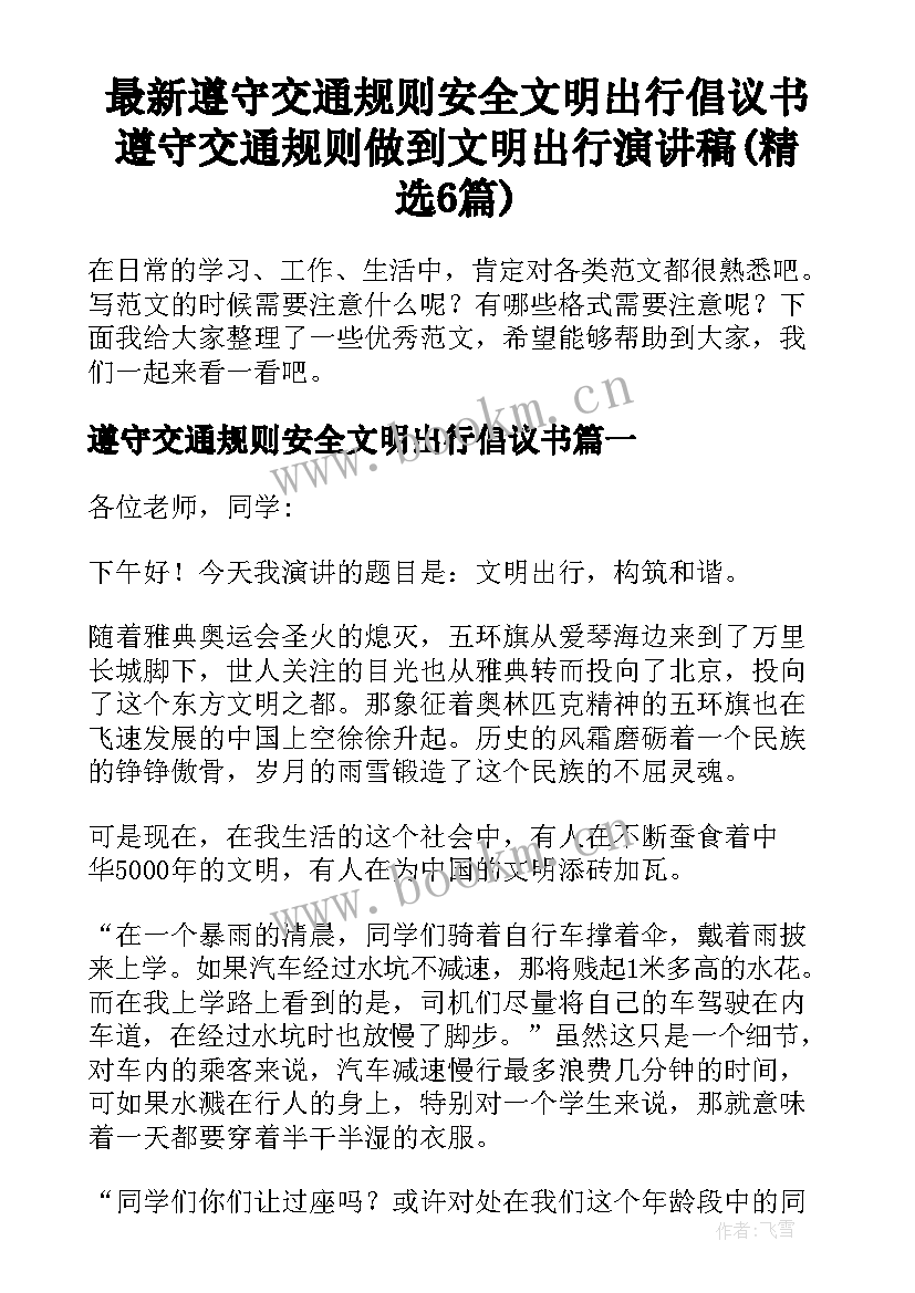 最新遵守交通规则安全文明出行倡议书 遵守交通规则做到文明出行演讲稿(精选6篇)