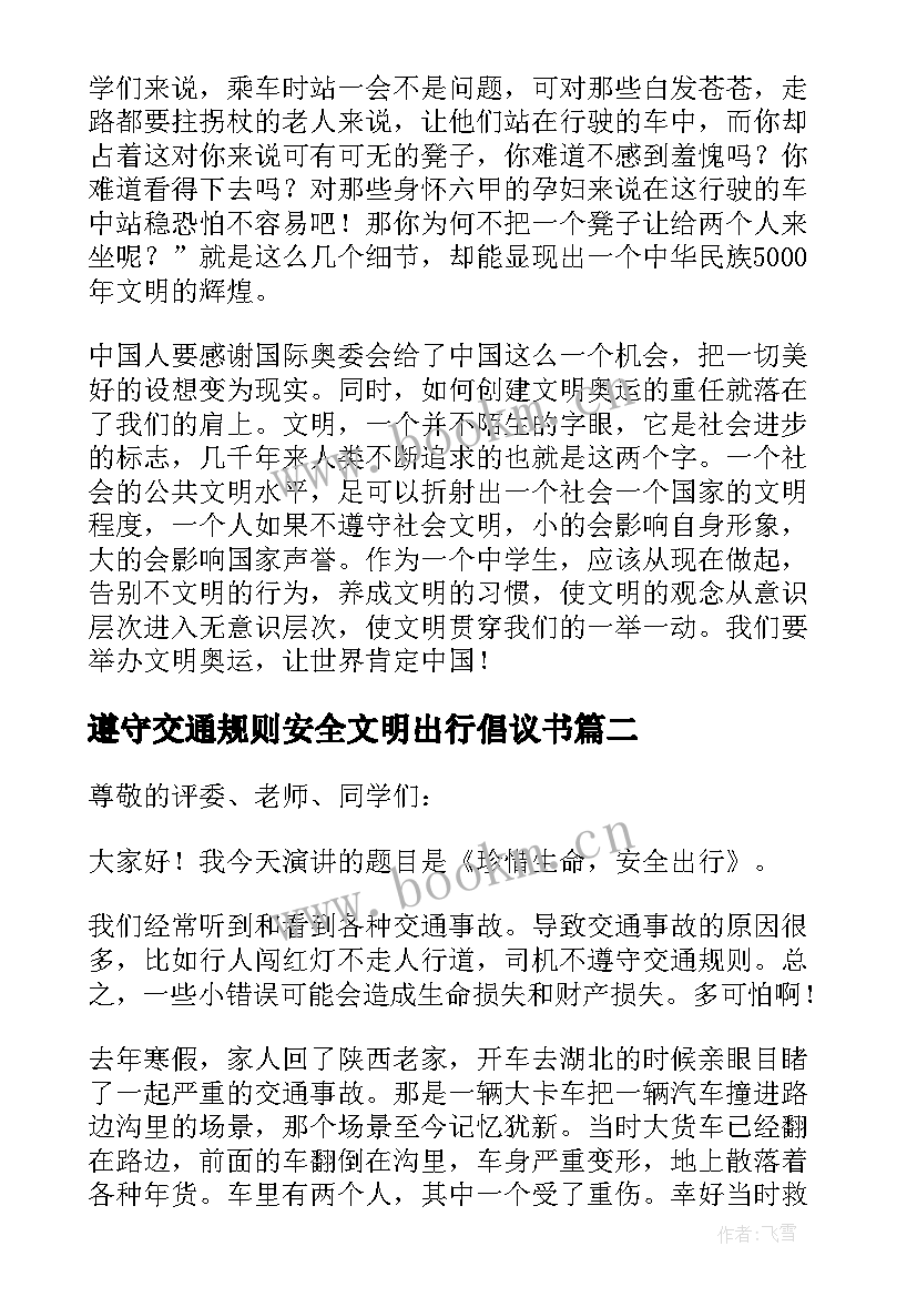 最新遵守交通规则安全文明出行倡议书 遵守交通规则做到文明出行演讲稿(精选6篇)