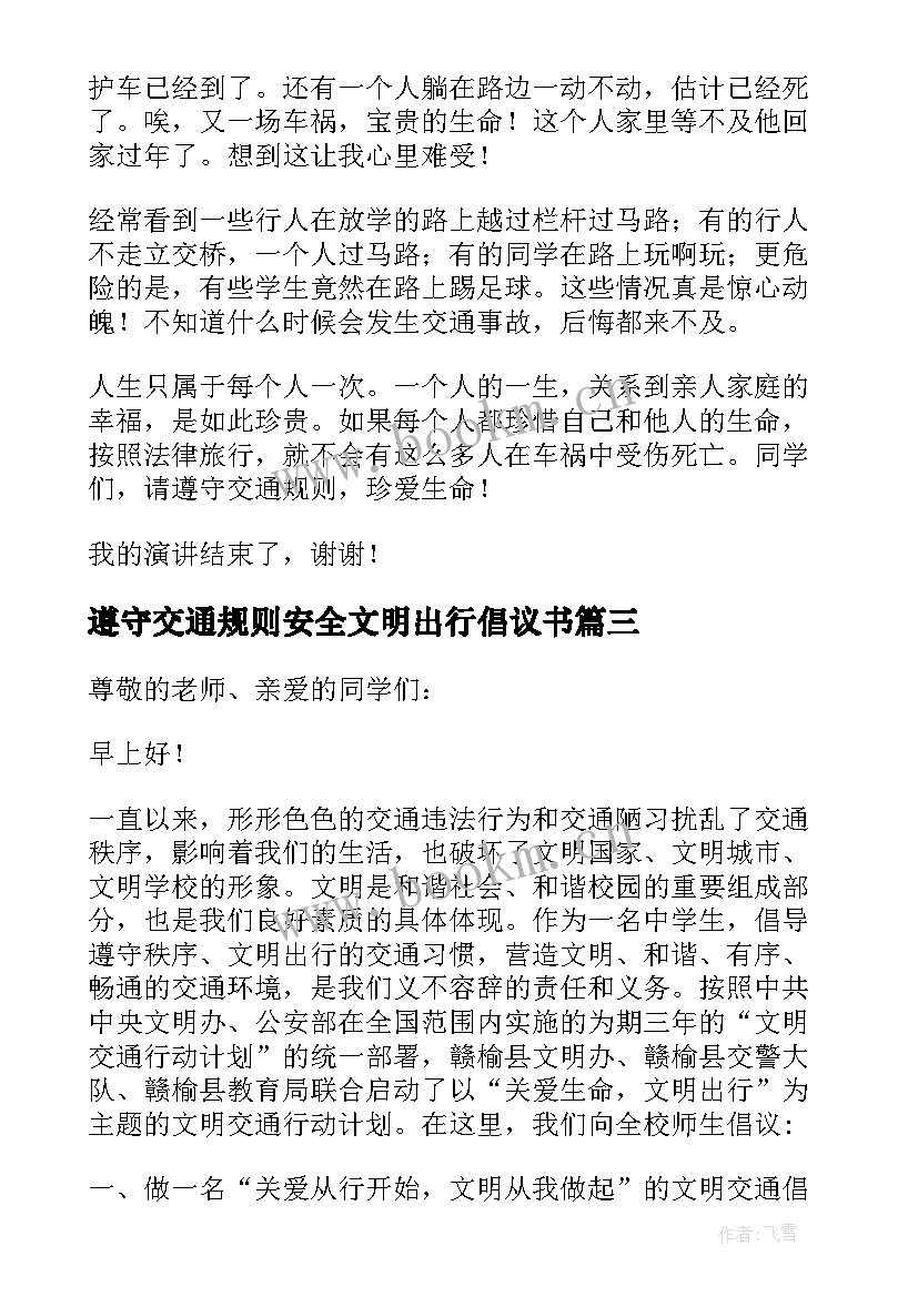 最新遵守交通规则安全文明出行倡议书 遵守交通规则做到文明出行演讲稿(精选6篇)