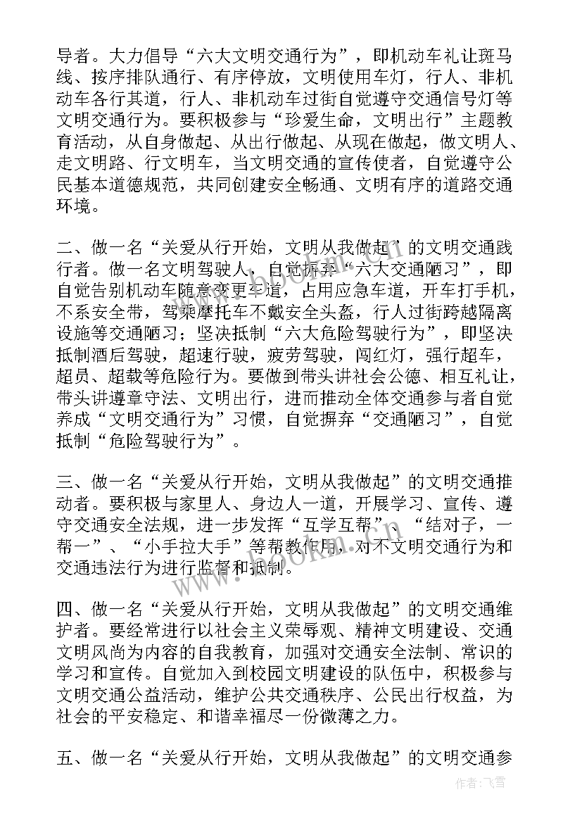 最新遵守交通规则安全文明出行倡议书 遵守交通规则做到文明出行演讲稿(精选6篇)