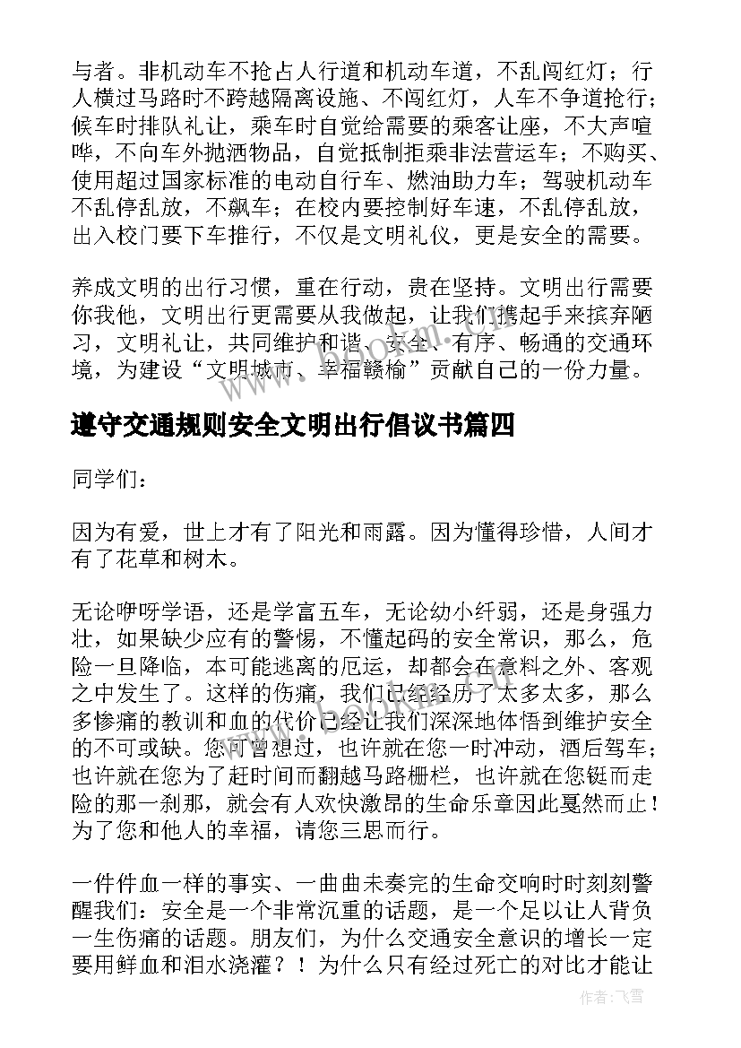 最新遵守交通规则安全文明出行倡议书 遵守交通规则做到文明出行演讲稿(精选6篇)