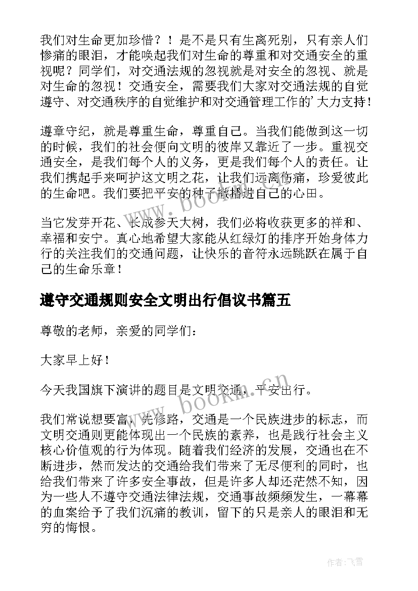 最新遵守交通规则安全文明出行倡议书 遵守交通规则做到文明出行演讲稿(精选6篇)