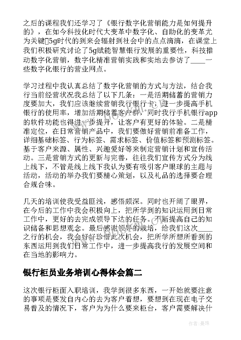 银行柜员业务培训心得体会(优秀5篇)