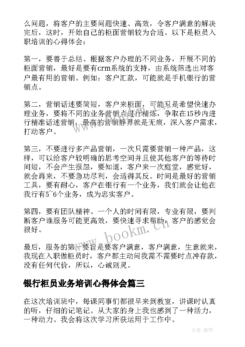 银行柜员业务培训心得体会(优秀5篇)