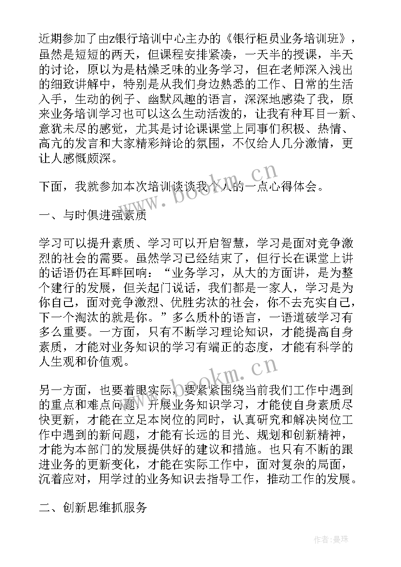 银行柜员业务培训心得体会(优秀5篇)