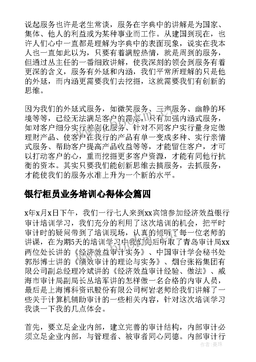 银行柜员业务培训心得体会(优秀5篇)